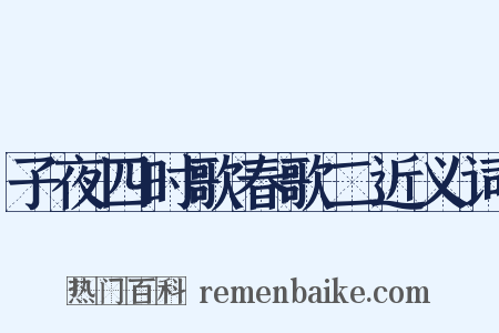 子夜四时歌春歌二近义词是什么意思的图片